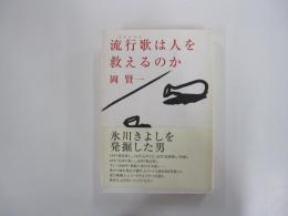 流行歌は人を救えるのか