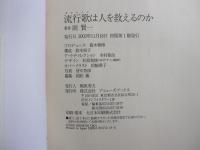 流行歌は人を救えるのか