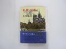 朱鷺の墓3　愛怨の章