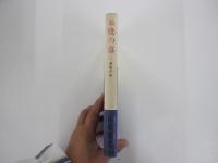 朱鷺の墓3　愛怨の章