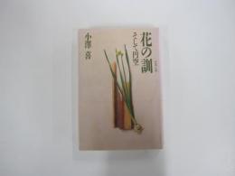 花の訓　そして円空