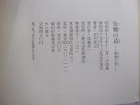 朱鷺の墓3　愛怨の章