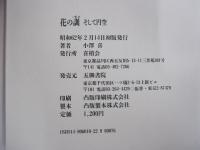 花の訓　そして円空