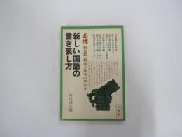 新しい国語の書き表し方