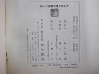 新しい国語の書き表し方