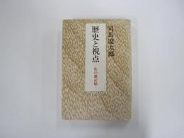 歴史と視点　私の雑記帖