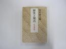 歴史と視点　私の雑記帖