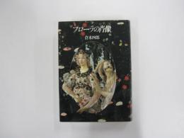 フローラの肖像