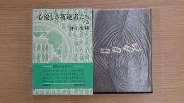 心優しき叛逆者たち 下巻