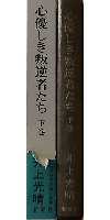 心優しき叛逆者たち 下巻