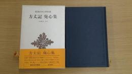 新潮日本古典集成 方丈記 発心集