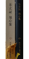 新潮日本古典集成 方丈記 発心集