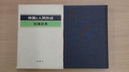 映画と人間形成