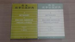 英米故事伝説辞典