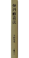 煉丹修養法