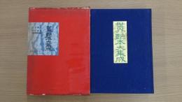 世界艶本大集成