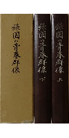 緑園の青春群像 上下巻セット
