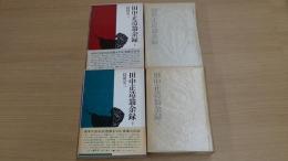 田中正造翁余録 上下巻セット