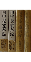 田中正造翁余録 上下巻セット
