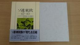 ソ連東欧 82～83 volume2