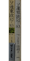 ソ連東欧 82～83 volume2