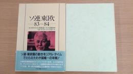 ソ連東欧 83～84 volume3