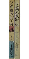 ソ連東欧 83～84 volume3