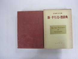 新・キリスト教辞典