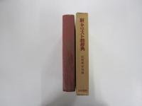 新・キリスト教辞典