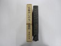 仏教のいのち　法華経