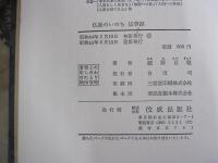 仏教のいのち　法華経