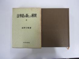 法華経の新しい解釈　全