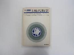 別冊　現代数学　1973年秋季号