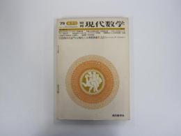 別冊　現代数学　1973年夏季号
