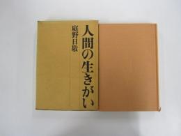 人間の生きがい