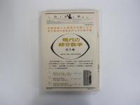 別冊　現代数学　1973年夏季号