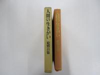 人間の生きがい