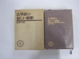 法華経の新しい解釈