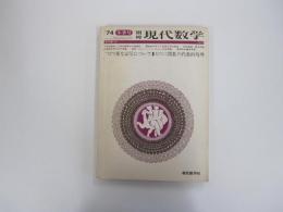 別冊　現代数学　1974年冬季号