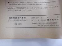 別冊　現代数学　1974年冬季号