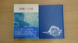 環礁の王国