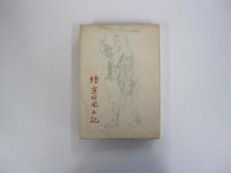続　京都風土記
