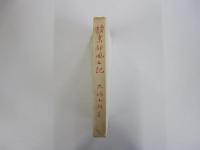 続　京都風土記
