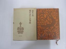 現代語の法華経