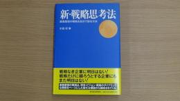 新・戦略思考法