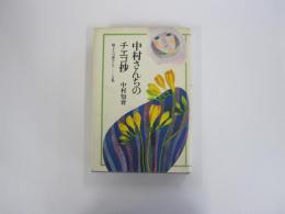 中村さんちのチエコ抄　娘メイコ、孫カンナ・・・と私