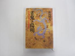 雀鬼と陽明 桜井章一に学ぶ心の鍛え方