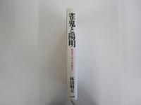 雀鬼と陽明 桜井章一に学ぶ心の鍛え方