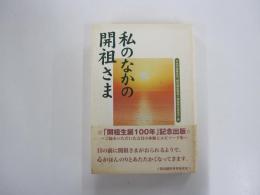 私のなかの開祖さま