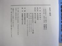 雀鬼と陽明 桜井章一に学ぶ心の鍛え方